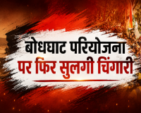 बोधघाट प्रोजेक्ट पर बस्तर में फिर सुलगी चिंगारी: 56 गांवों के आदिवासियों का अल्टीमेटम- 'पहले गोली मारो, फिर डैम बनाओ', सत्ता पक्ष ने बनाई दूरी, कांग्रेस ने लपका मुद्दा