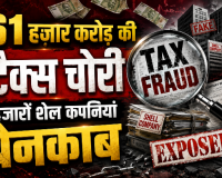 कागजों पर खुली कंपनियों से 61 हजार करोड़ की लूट छतीसगढ़ बना काले धन का नया अड्डा