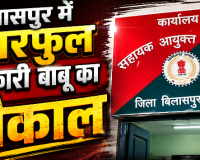 बिलासपुर के पावरफुल आबकारी बाबू का भौकाल: एसीबी के छापे का भी करा लिया खात्मा, भतीजे की शादी में लगा वीवीआईपी का रेला, ट्रांसफर को तो बना दिया मजाक!