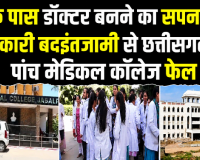 घर के पास डॉक्टर बनने का सपना टूटा, सरकारी बदइंतजामी से छत्तीसगढ़ के पांच मेडिकल कॉलेज फेल