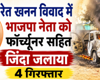 छत्तीसगढ़ के कोरिया में खूनी संघर्ष: रेत खनन विवाद में भाजपा नेता को फॉर्च्यूनर सहित जिंदा जलाया; 4 गिरफ्तार