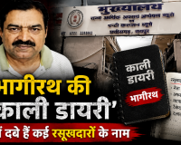 ईओडब्ल्यू रिमांड में भागीरथ वर्मा का बड़ा खुलासा: काली डायरी में दबे हैं कई रसूखदारों के नाम, ठेकेदारों में मची भगदड़।