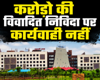रायपुर चिकित्सा शिक्षा विभाग में बड़ा खेल, नियमों को ताक पर रखकर चहेतों को फायदा पहुंचाने की कोशिश, करोड़ो की विवादित निविदा पर कार्यवाही नहीं... 