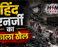 हिंद एनर्जी का काला' खेल: अनपढ़ आदिवासी चपरासी के नाम पर करोड़ों की बेनामी संपत्ति, पुलिस बनी कठपुतली अब राष्ट्रपति भवन की एंट्री से मचा हड़कंप