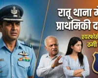 वायुसेना अधिकारी ने पत्नी और ससुर पर लगाया 23 लाख की ठगी का आरोप, रांची में दर्ज हुआ मामला