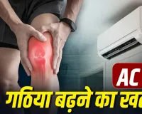 क्या AC में ज्यादा रहने से हड्डियां हो जाती हैं कमजोर? गठिया और जोड़ों के दर्द पर डॉक्टर ने बताई सच्चाई