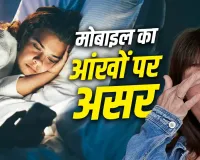Mobile Side Effects: घंटों मोबाइल देखने से बढ़ सकता है Dry Eye Syndrome, जानें आंखों को कैसे बचाएं