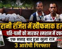गरियाबंद में सनसनीखेज डबल मर्डर! पति-पत्नी की हत्या कर श्मशान में दफनाए शव, एक हफ्ते बाद खुला खौफनाक राज