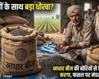 खरीफ सीजन में किसानों को झटका! आधार बीज की बोरी खोलते ही निकला करगा, फसल पर संकट के बादल