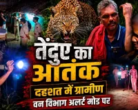 कांकेर में तेंदुए का कहर: ग्रामीणों की जिंदगी पर भारी पड़ा जंगल का डर, शाम होते ही सन्नाटा, सवालों के घेरे में वन विभाग