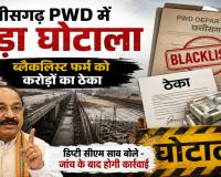 PWD में करोड़ों का खेल! ब्लैकलिस्ट कंपनी पर मेहरबानी या सिस्टम की मिलीभगत?