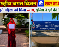 राष्ट्रीय जगत विजन की खबर का असर: 87 साल की बुजुर्ग से 23 लाख, जमीन और गाड़ियां हड़पने वाले भाजपा नेता पर FIR, इच्छामृत्यु मांगने पर जागा प्रशासन...