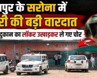 गार्ड गायब, सीसीटीवी बंद: सरोना शराब दुकान से 7 लाख कैश और शराब पार, खुली सुरक्षा की पोल