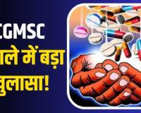सीजीएमएससी का गजब मैनेजमेंट: 1136 करोड़ रुपए गुम, ईंट-गारे के पैसों से खरीद लिए उपकरण