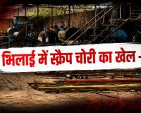 भिलाई स्टील प्लांट में स्क्रैप माफिया का खुला खेल 120 ट्रक ब्लैकलिस्ट फिर भी पार हो रहा लोहा पीएम तक पहुंची शिकायत
