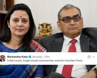 'कॉकरोच जनता पार्टी' के बाद अब 'इश्क करो पार्टी' की चर्चा, महुआ मोइत्रा को मिला शामिल होने का न्योता