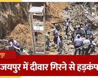 जयपुर में बड़ा हादसा: निर्माणाधीन इमारत की दीवार ढही, 3 मजदूरों की मौत; कई लोगों के मलबे में दबे होने की आशंका, रेस्क्यू जारी
