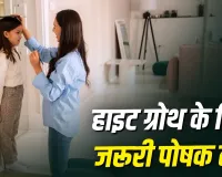 बच्चे की लंबाई रुक रही है? जानें कौन-सी पोषक तत्वों की कमी बन सकती है वजह