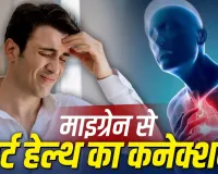 बार-बार होने वाला माइग्रेन हो सकता है दिल की बीमारी का संकेत? स्टडी में सामने आया चौंकाने वाला कनेक्शन