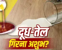 घर में बार-बार दूध या तेल गिरना क्या देता है शुभ-अशुभ संकेत? जानें ज्योतिष और वास्तु का रहस्य 