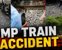 एक अफवाह और चार जिंदगियां खत्म! ट्रेन में आग की खबर से मची भगदड़, दूसरी ट्रेन की चपेट में आए यात्री