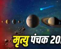 Mrityu Panchak 2026: आज शाम से शुरू होंगे मृत्यु पंचक, 5 दिन भूलकर भी न करें ये काम, बढ़ सकती हैं परेशानियां