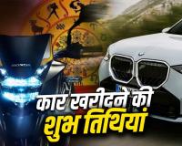 कार-बाइक खरीदने का बना रहे हैं प्लान? जून की ये 3 तिथियां मानी जा रही हैं शुभ