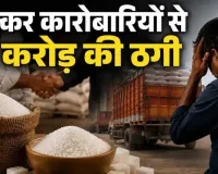 भरोसे की कीमत 2 करोड़? शक्कर कारोबारियों का आरोप- यूनियन के नाम पर बनाया नेटवर्क, उधार में माल लेकर नहीं किया भुगतान, पिता-पुत्र पर FIR