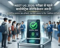 NEET UG 2026 Re-Exam: री-एग्जाम में बायोमेट्रिक वेरिफिकेशन अनिवार्य, NTA ने जारी किए नए सुरक्षा नियम