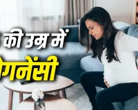 Pregnancy After 35: क्या 35 साल की उम्र के बाद प्रेग्नेंसी है सुरक्षित? एक्सपर्ट से जानें जरूरी बातें
