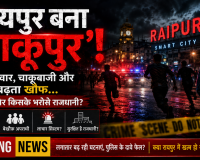 रायपुर बना 'चाकूपुर'! गैंगवार, चाकूबाजी और खूनखराबा... आखिर किसके भरोसे राजधानी?