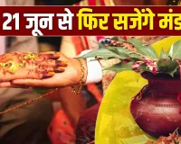Vivah Muhurat 2026: अधिकमास खत्म होते ही बजेगी शहनाई, 21 जून से शुरू होंगे विवाह, जून-जुलाई में मिलेंगे 12 शुभ मुहूर्त