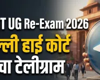   री-एग्जाम से पहले Telegram पर लगाया गया अस्थायी बैन बना कानूनी विवाद, सवाल- पेपर लीक रोकने में नाकामी का बोझ अब डिजिटल प्लेटफॉर्म पर?  