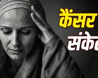 कहीं ये कैंसर की दस्तक तो नहीं? शरीर में बार-बार होने वाली इन समस्याओं पर रहें सतर्क