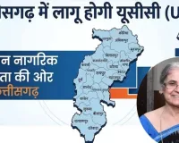 छत्तीसगढ़ में UCC लागू करने की तैयारी तेज: सरकार ने बनाई पांच सदस्यीय विशेषज्ञ समिति, रंजना प्रकाश देसाई होंगी अध्यक्ष 