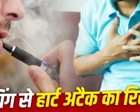 Vaping Side Effects: क्या फ्लेवर वाली ई-सिगरेट बढ़ा रही हार्ट अटैक का खतरा? नई स्टडी में चौंकाने वाला खुलासा