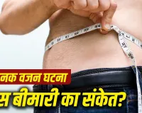 बिना वजह घट रहा है वजन? नजरअंदाज न करें, हो सकता है किसी गंभीर बीमारी का शुरुआती संकेत
