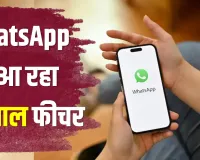 WhatsApp का नया Shortcut फीचर करेगा कमाल! बिना ऐप खोले भेज सकेंगे Voice Message, स्टेटस अपडेट भी होगा आसान