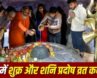 June Pradosh Vrat 2026: जून में बन रहा शुक्र और शनि प्रदोष व्रत का दुर्लभ संयोग, जानें पूजा का शुभ मुहूर्त