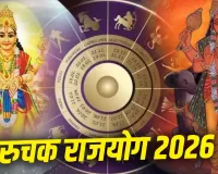 Ruchak Rajyog 2026: 21 जून को बनेगा शक्तिशाली रुचक राजयोग, इन 4 राशियों को मिलेगा धन, पद और सफलता का लाभ