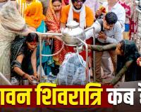 Sawan Shivratri 2026: कब है सावन शिवरात्रि? जानिए तिथि, चार प्रहर पूजा मुहूर्त और महत्व