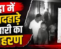 खाकी का खौफ दिखाकर किडनैपिंग: सो रहे कारोबारी को पिस्तौल अड़ाकर दिनदहाड़े ले उड़े बदमाश, सामने आया वारदात का CCTV फुटेज