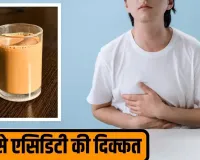 Milk Tea Acidity: दूध वाली चाय पीते ही क्यों बनने लगती है गैस? जानिए एसिडिटी के कारण और बचाव के आसान उपाय