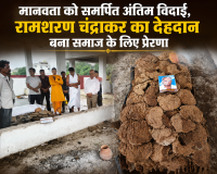 मानवता को समर्पित अंतिम विदाई, रामशरण चंद्राकर का देहदान बना समाज के लिए प्रेरणा