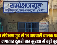 बाल संप्रेक्षण गृह से 13 अपचारी बालक फरार , लगातार दूसरी बार सुरक्षा में बड़ी चूक