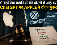  दो बड़ी टेक कंपनियों की दोस्ती में आई दरार , ChatGPT पर  APPLE  ने ठोका मुकदमा 