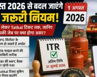 1 August 2026 Rule Change: 1 अगस्त से बदलेंगे कई बड़े नियम! LPG, ITR, Tatkal टिकट और RBI के फैसलों का आपकी जेब पर पड़ेगा सीधा असर