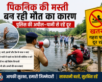 पिकनिक की मस्ती बन रही मौत का कारण , पुलिस की अपील-पानी से रहें दूर