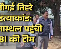 नौगई तिहरे हत्याकांड: CBI ने कोरिया पहुंचकर शुरू की जांच, घटनास्थल का किया निरीक्षण
