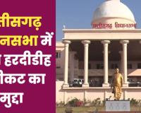 विधानसभा में गूंजा हरदीडीह एनीकट का मुद्दा: सरकार ने माना- ढांचा पहले से था क्षतिग्रस्त, अफसरों की अनदेखी से बाढ़ में ढह गया करोड़ों का निर्माण